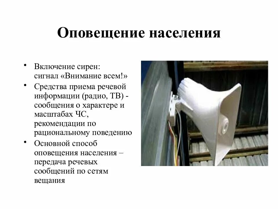Какая речевая информация передается населению