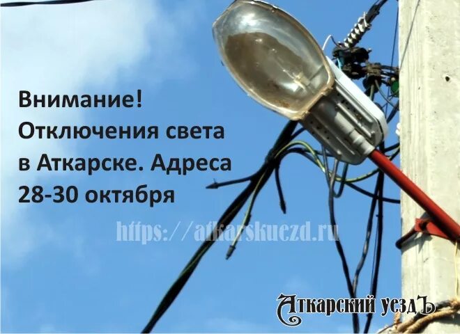 Внимание отключение света. Отключение света в Москве 2005 год фото. Отключение света в Александров-Гае Саратовской. Отключения света в Кыргызстане продолжатся.