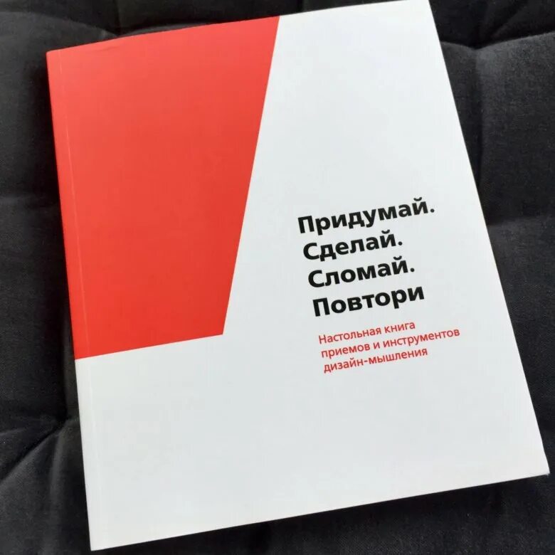 Придумай сделай сломай повтори книга. Придумать книгу. Придумай сделай сломай повтори купить.