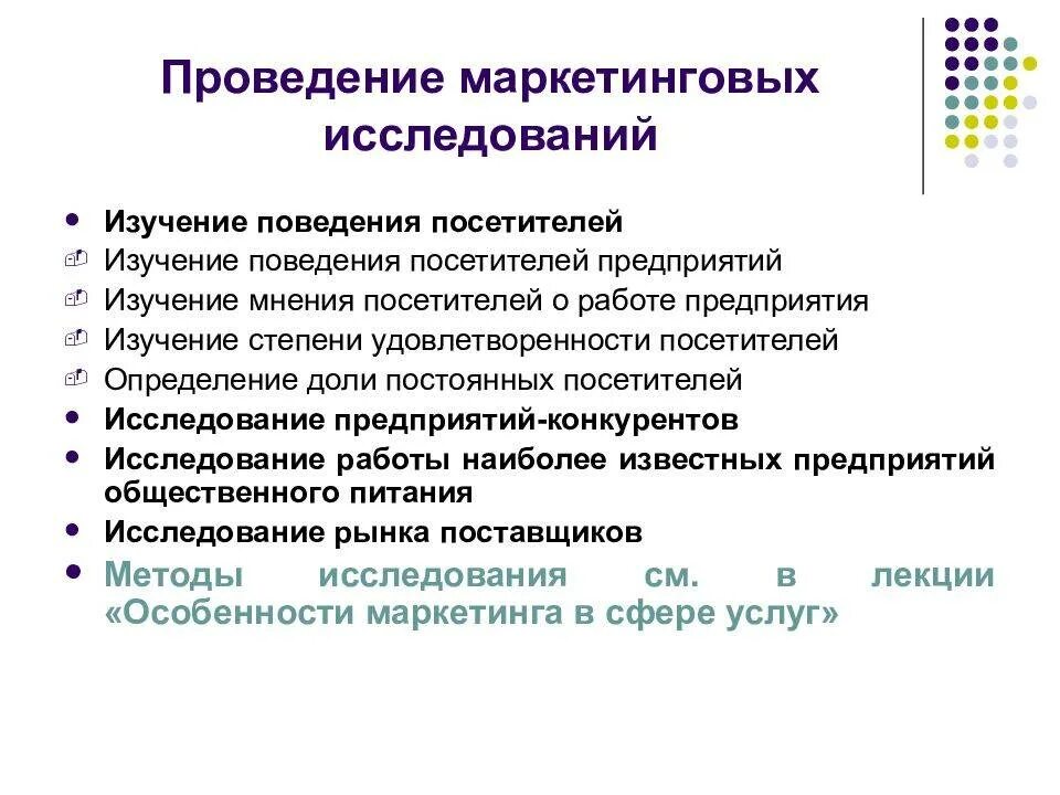 Маркетинговое исследование услуг