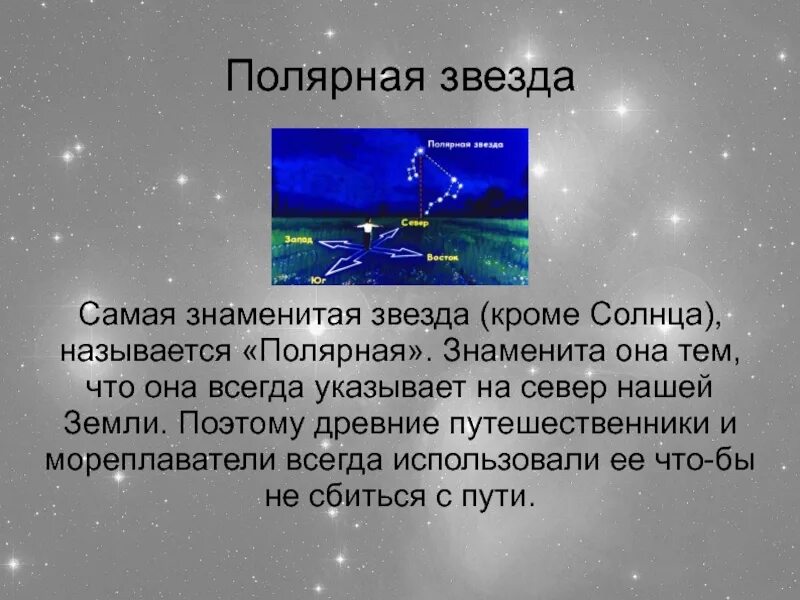 Почему Полярная звезда называется полярной. Самая знаменитая звезда помимо солнца. Полярная звезда почему так называется. Сколько полярных звезд