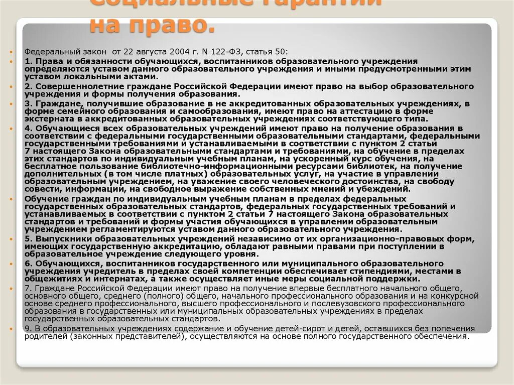 ФЗ 122 от 22.08.2004. Статья 22 федерального закона. Статья 122 ФЗ. Социальные гарантии прав на образование. 122 фз от 22.08 2004 с изменениями