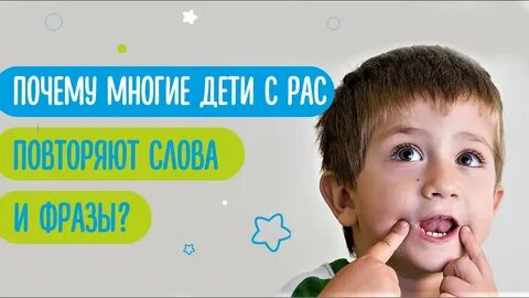 Эхолалия у детей с рас