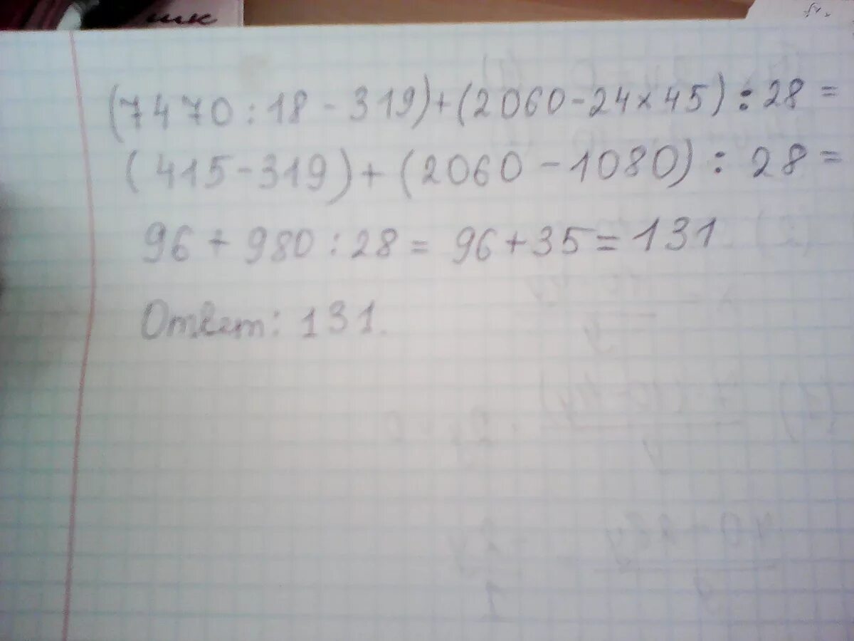 Решение 319. 7470 : 18 - 319 + 2060 - 24 * 45 : 28. (7470:18-319)+(103×200-24×45):28. решение примера по действиям (7470÷18-319)+(2060-24×45)÷25. как решить (7470:18-319)+(103•20-24•45):28=.