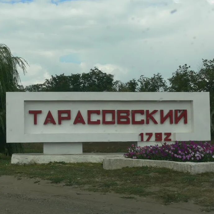 Сайт тарасовский ростовской. Тарасовка Ростовская область. Посёлок Тарасовский Ростовской области. Поселок Тарасовка Ростовской области. Васильевка Ростовская область Тарасовский район.