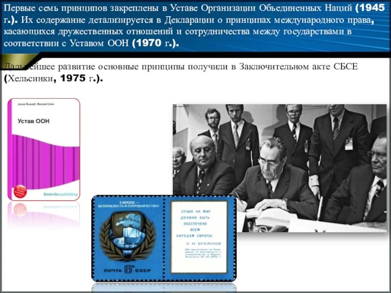 Устав оон 51 7. Устав ООН принцип сотрудничества. Принципы ООН 1945.