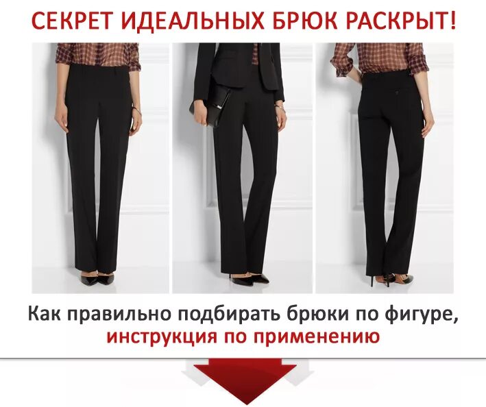 Какой длины должны быть брюки. Подобрать брюки по фигуре. брюки по фигуре женские. брюки для разных типов фигур. подобрать брюки по типу фигуры.
