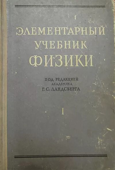 Элементарный учебник физики ландсберг г. Элементарный учебник физики ландсберг г. Элементарный учебник физики том 1 г. Элементарная физика. Киселев элементарная физика.