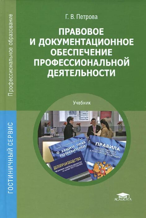 Правовое обеспечение правовой деятельности учебник. Правовое обеспечение профессиональной деятельности учебник. документационное обеспечение профессиональной деятельности учебник. правовое и документационное обеспечение проф деятельности учебник. правовые основы профессиональной деятельности учебник.