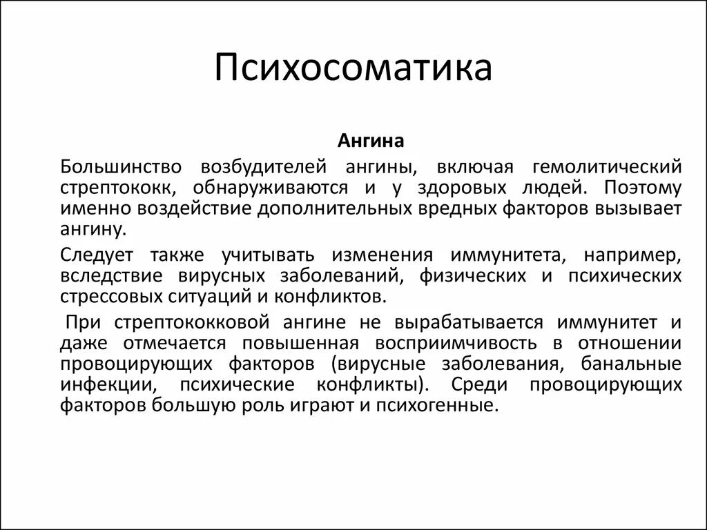 Причины болезней психосоматика. Ангина психосоматика. Психосоматика. Психосоматика постоянно болею. Психосоматика постоянно болею.