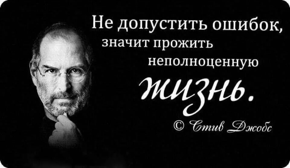 Что значит прожить жизнь. Афоризмы про ошибки в жизни. Цитаты про ошибки в жизни. Ошибка в людях цитаты. Фразы про ошибки в жизни.