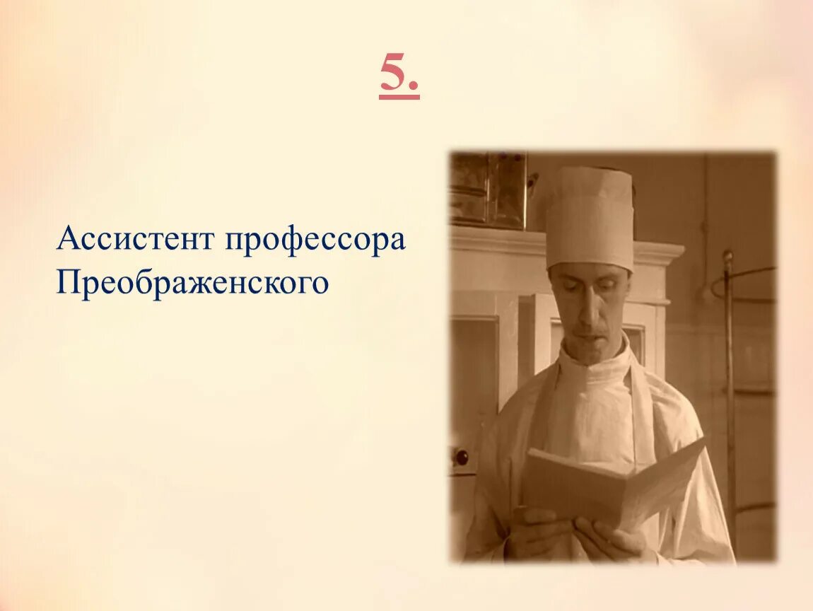 Ассистент профессора преображенского. Образ профессора Преображенского. Помощник профессора Преображенского. Профессор Преображенский портрет. Образпрофкссора Преображенского.