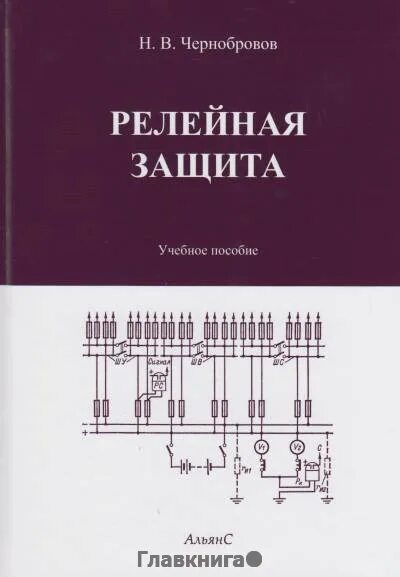 Книга "релейная защита" черноброров. Чернобров релейная защита книга. Чернобровов релейная защита. Книга релейная защита Чернобровов.