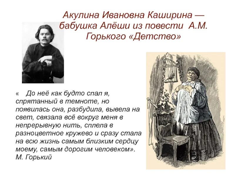 Появление героя в повести. Образ бабушки Акулины из детство м.Горького. Характеристика бабушки из повести детство Максима Горького.