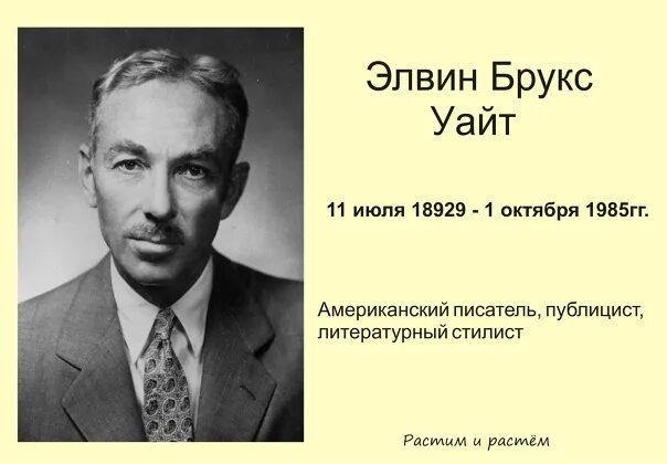 Фотография джил кременц элвина брукса уайта. Элвин брукс уайт. Лесли элвин уайт. Лесли уайт. Элвин уайт.