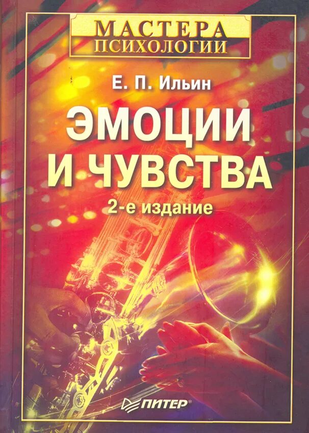 Обложка книги разум и чувства. Книга мир человека я и мои чувства. Книга про чувства для детей. Книга эмоции и чувства. Ильин книга.