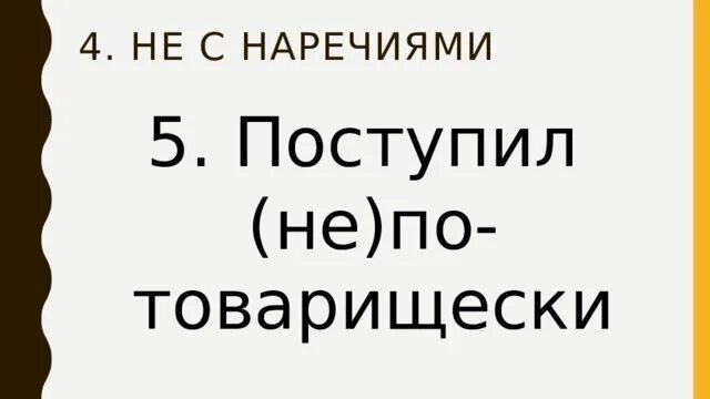 Два раза не поступил. Поступил не потоварищески. он поступил не по товарищески. поступил не по товарищески поднять повыше мало. не по товарищески как пишется.