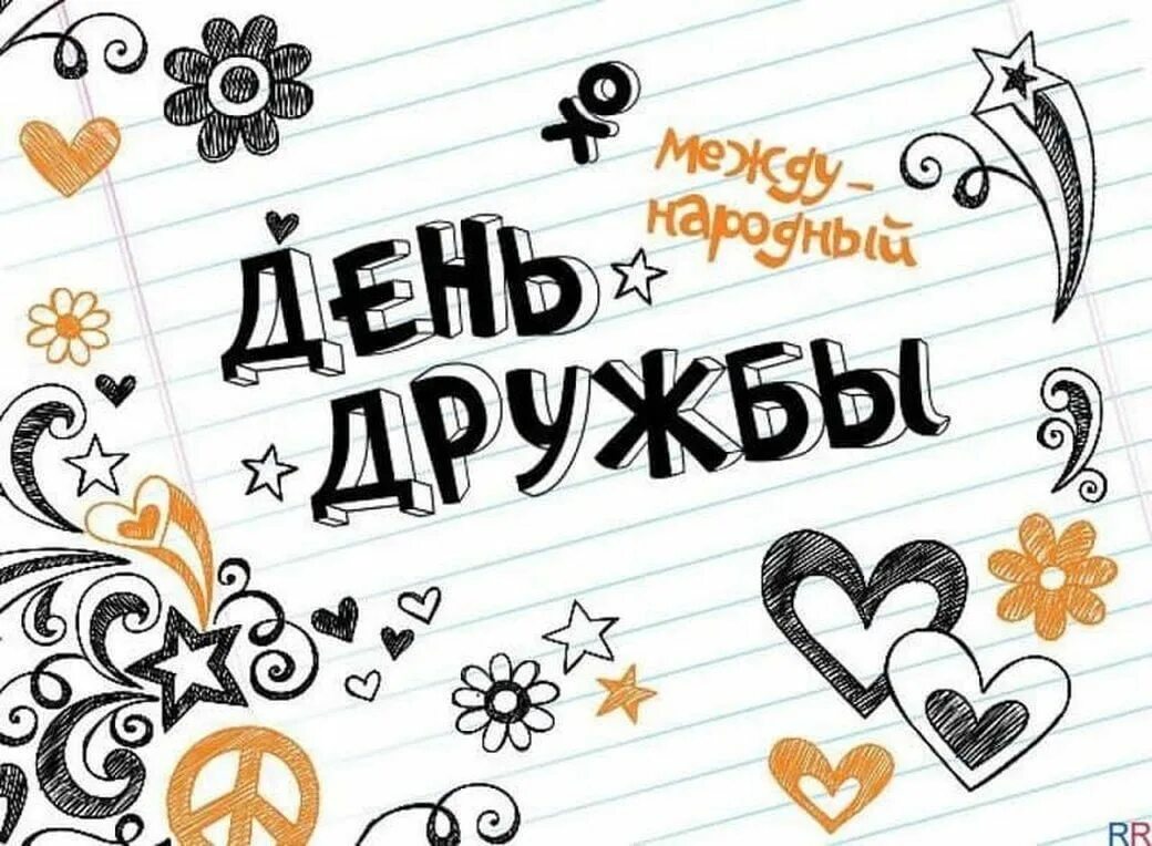 День дружбы картинки прикольные веселые смешные. С днём дружбы поздравления. Открытки с днём друзей. День дружбы картинки прикольные веселые смешные. День дружбы картинки прикольные веселые смешные.