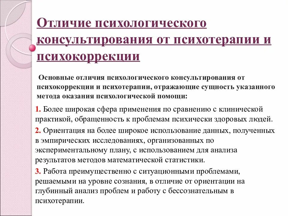 Психологическим консультированием называется. Отличие психологического консультирования от психокоррекции. Отличие психокоррекции от психотерапии и консультирования. Психотерапия психологическое консультирование и психокоррекция. Психологическое консультирование и психотерапия разница.