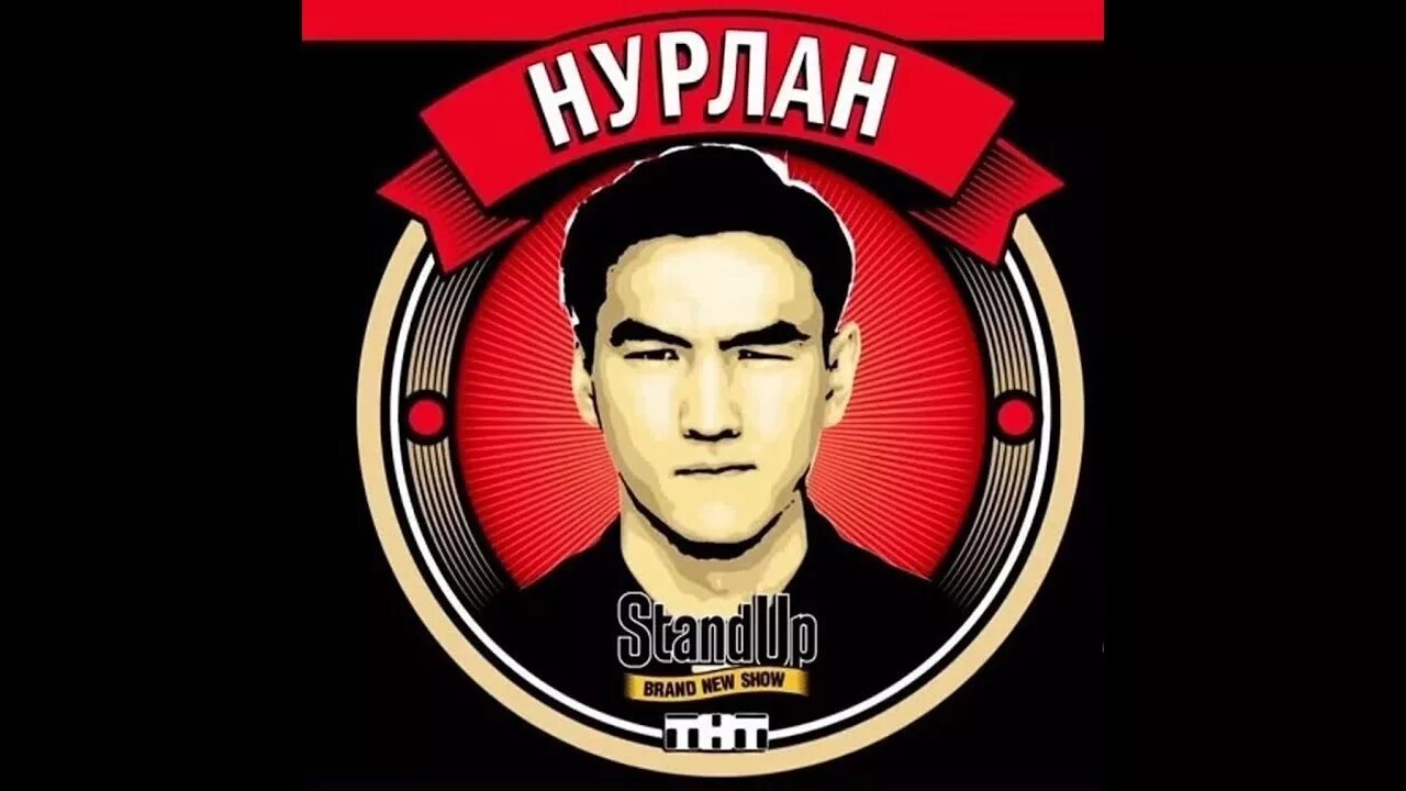 Нурлан Сабуров стендап. Нурлан Сабуров Stand up на ТНТ. Нурлан Сабуров 2022. Стендап логотип.