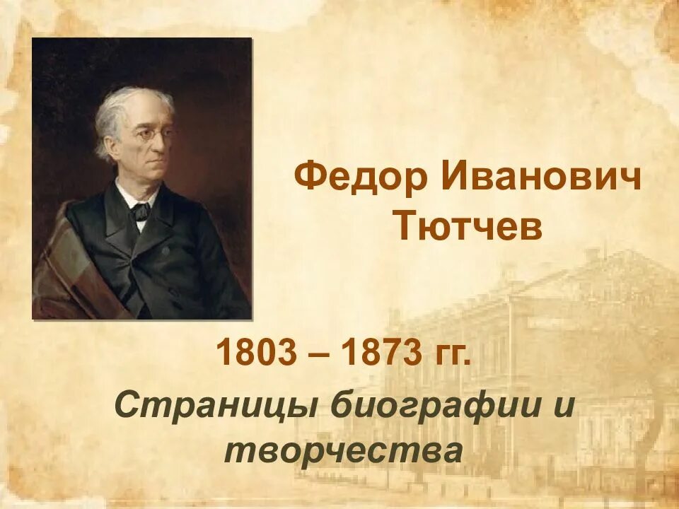Ф и тютчев презентация. Фёдор иванович тютчев. федор иванович тютчев (1803–1873 гг.). география федора ивановича тютчева. федор иванович тютчев jpg.