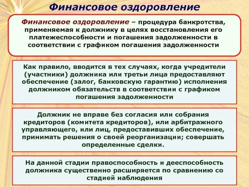 Определение о введении финансового оздоровления. Финансовое оздоровление при банкротстве. Финансовое оздоровление организации. Судебное финансовое оздоровление. Процедура финансового оздоровления.