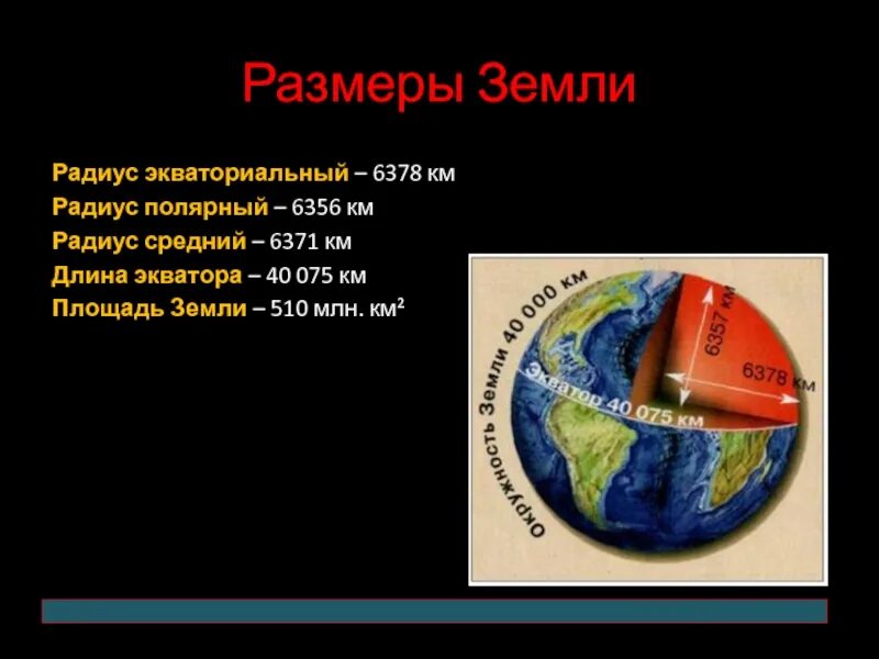 Длина экватора составляет примерно