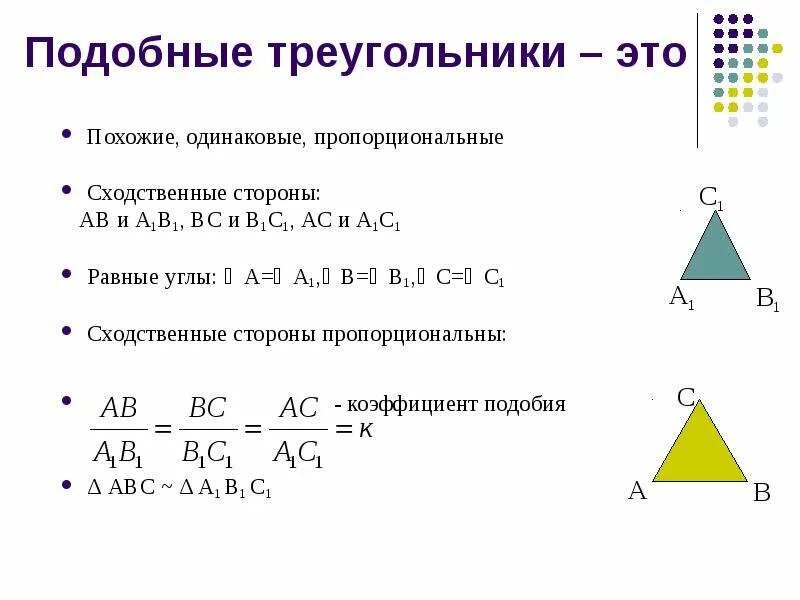 Все треугольники подобны друг другу. Признаки подобия треугольников. Три признака подобия. Коэффициент подобия треугольников. Пропорция сторон подобных треугольников.