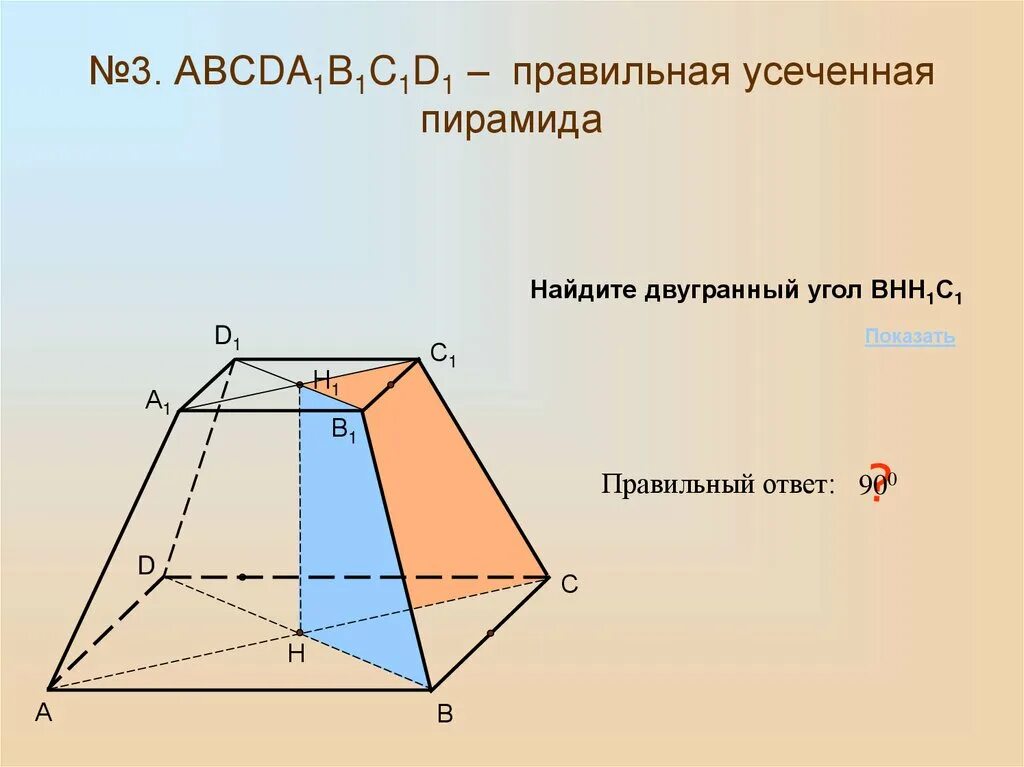 Усеченная пирамида презентация 10 класс атанасян. Усечённая пирамида презентация 10 класс Атанасян. Правильная усеченная четырехугольная пирамида. Усечённая пирамида грани вершины ребра. Задачи по теме усеченная пирамида 10 класс.