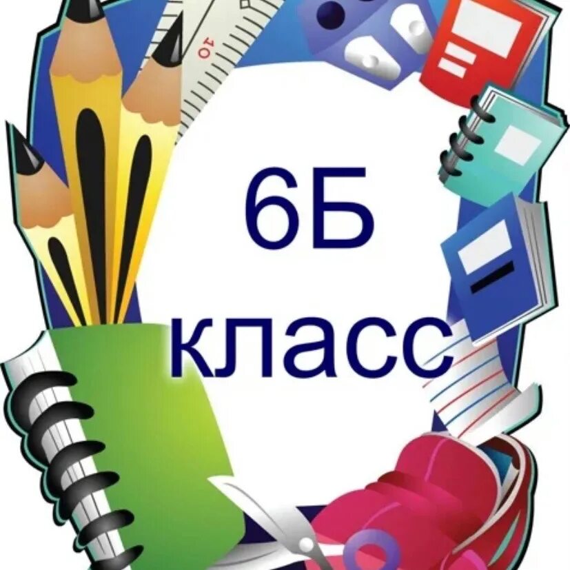 6 кл. 6 Б класс. 6б. 6б класс аватарка. Логотип 6б класс.