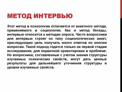 Методы психодиагностики интервью