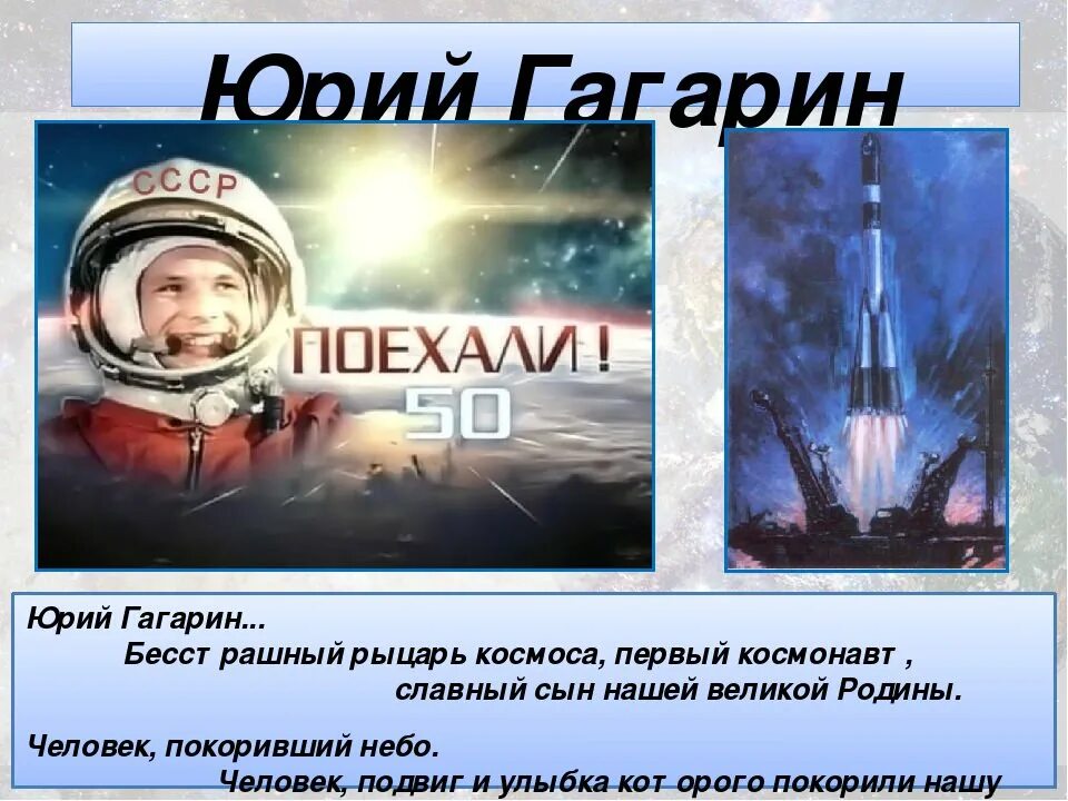 Сколько лет назад гагарин полетел в космос. Гагарин полетел в Космо. Гагри нполетел в космос.