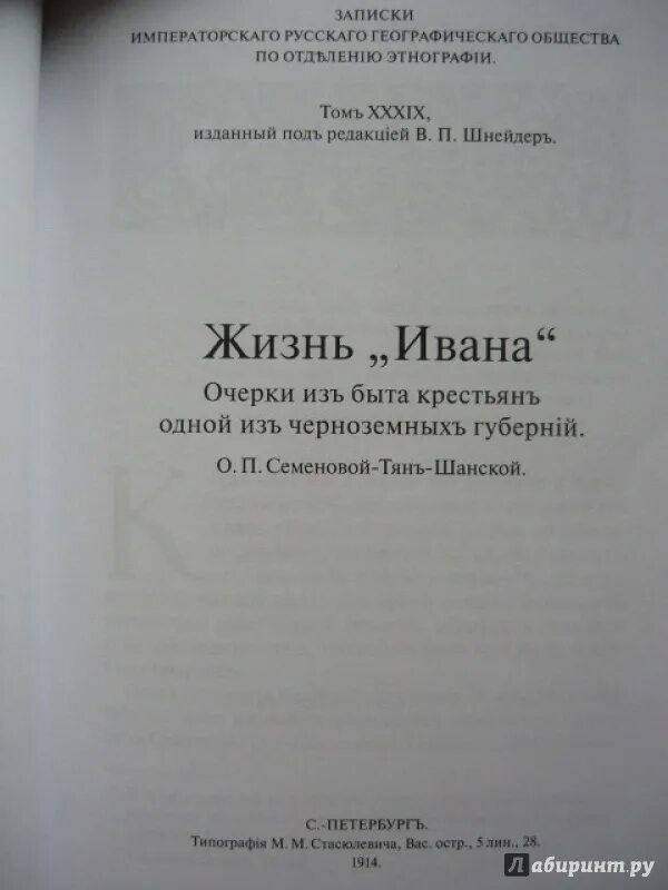 Книга жизнь Ивана Ольги Семеновой-тян-Шанской. Очерки из быта крестьян. Жизнь Ивана.