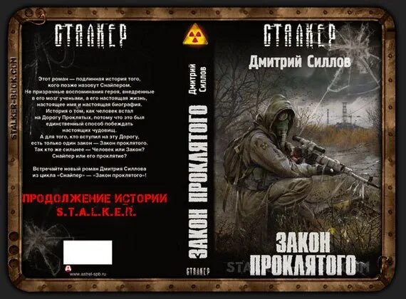 Закон проклятого слушать. Силлов д закон проклятого. Книга сталкер закон проклятого. Закон проклятого слушать. Закон проклятого диск.