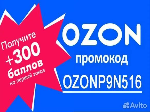 Промокод Озон. Промокоды Озон 2021. Промокод Озон май 2023. Промокоды Озон 2022.