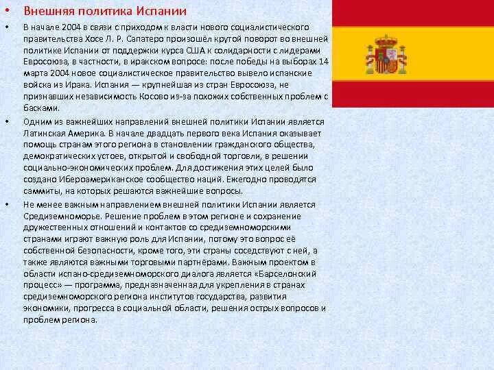 Особенности экономического развития испании. Внешняя политика Испании. Политика Испании. Внутренняя политика Испании. Цели внешней политики Испании.