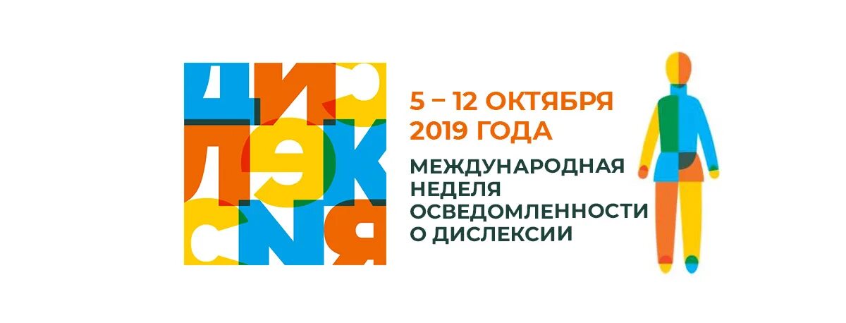 Неделя дислексии 2025. Неделя дислексии. международная неделя дислексии.