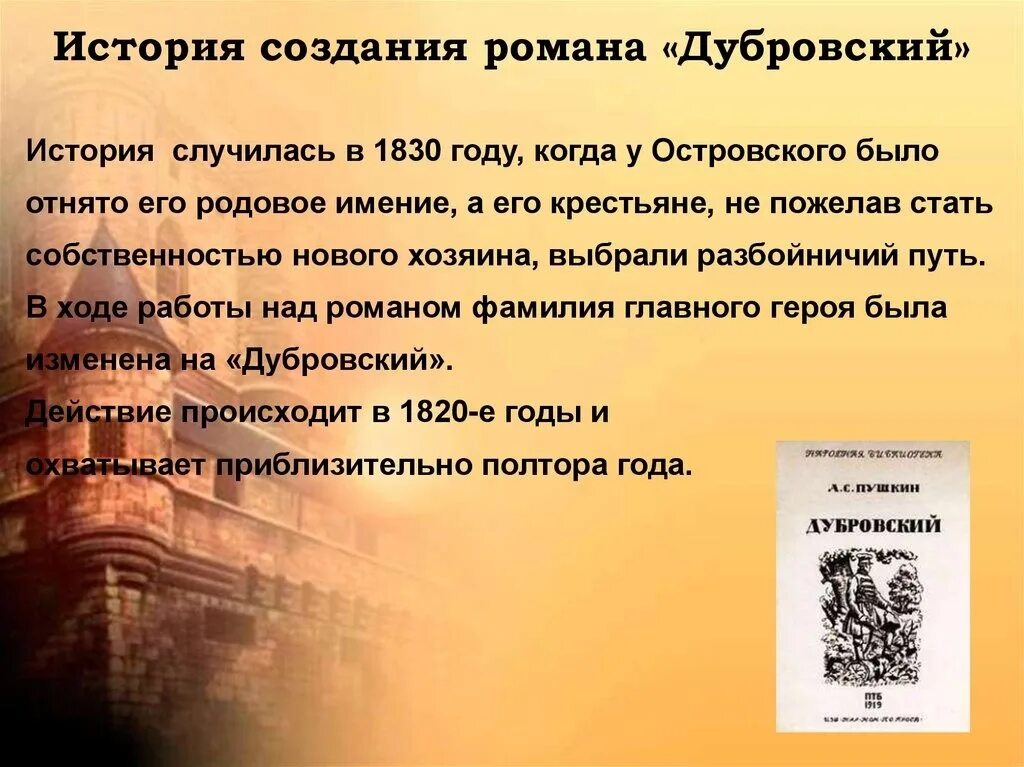 В основе сюжета произведения. История создания произведения Дубровский.