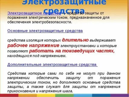 Как подразделяются электрозащитные средства