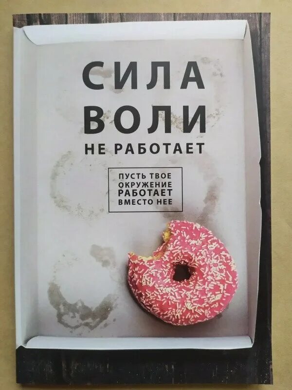 Сила воли не работает. Сила воли не работает книга. сила воли не работает. пусть твое окружение работает вместо нее. бенджамин харди сила воли не работает.