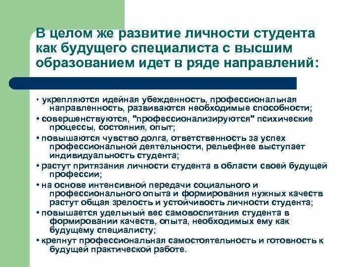 Личностное развитие направления. Особенности развития личности студента. Профессиональное становление студента. Характеристика условий формирования личности студента. Качества личности студента.