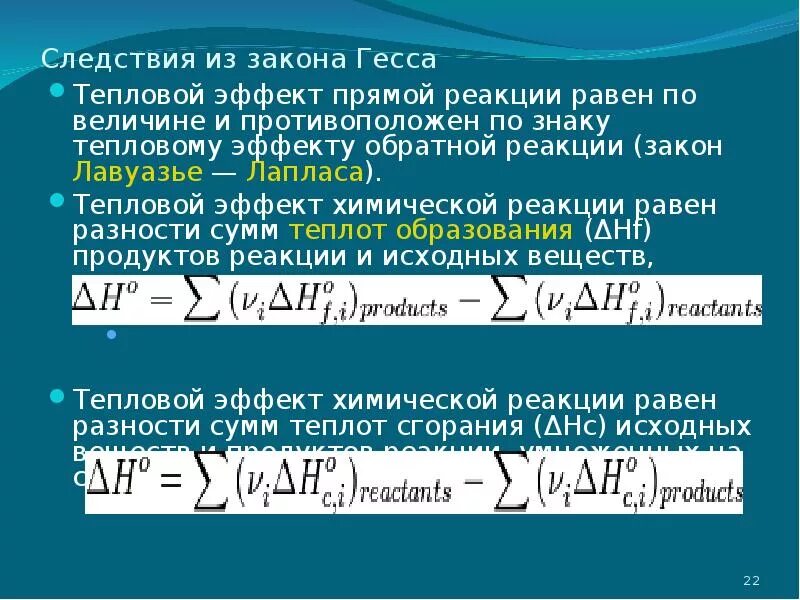 Тепловой эффект закон гесса. Закон Гесса тепловой эффект. Следствия из закона Гесса. Тепловой эффект реакции. Знак теплового эффекта реакции.