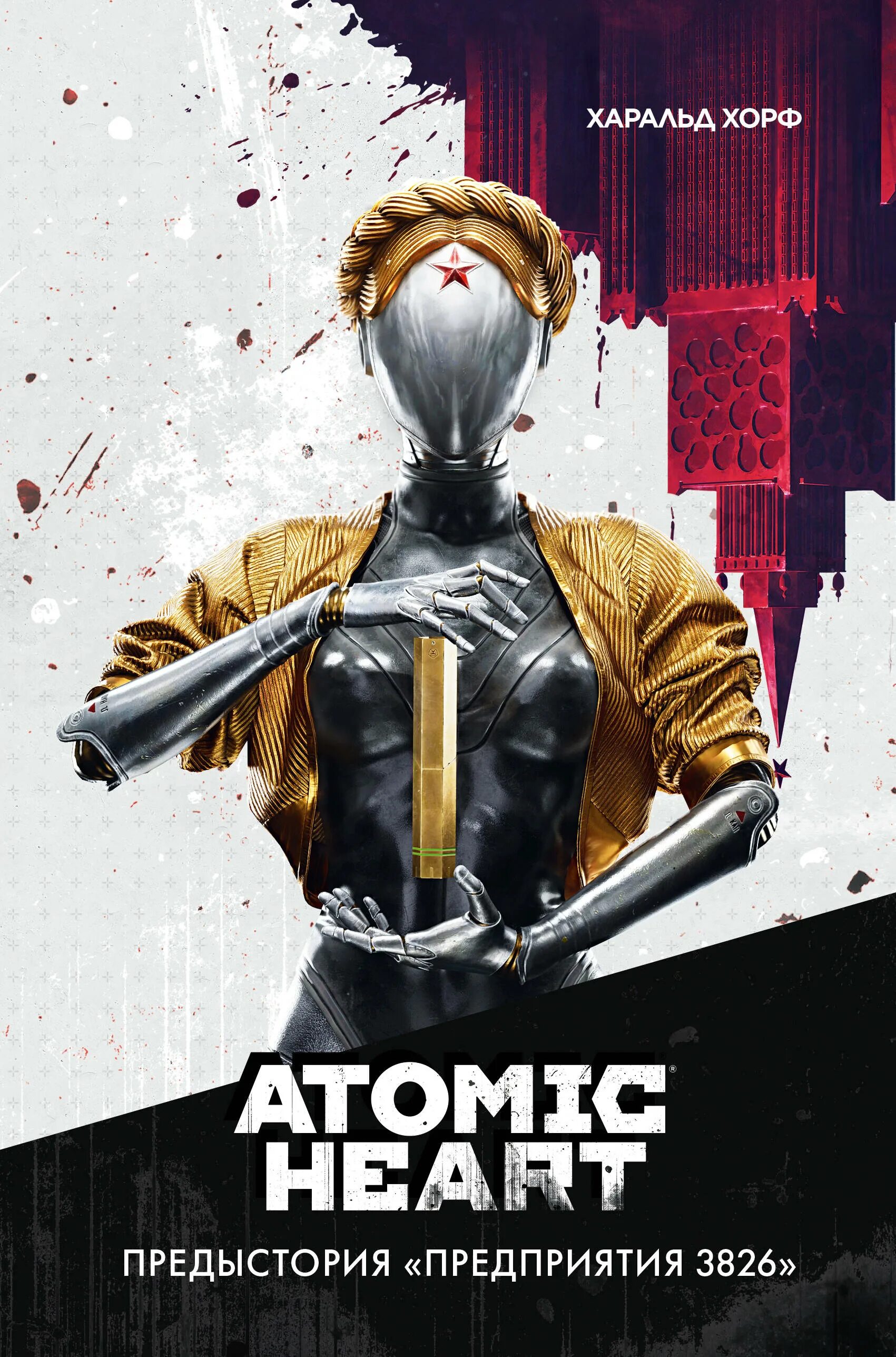 Atomic heart предыстория предприятия 3826 специальное издание. Атомик харт предыстория предприятия 3826 книга. Атомик харт предыстория предприятия 3826 книга. Atomic heart предыстория предприятия 3826 специальное издание. Atomic heart предыстория предприятия 3826 специальное издание.