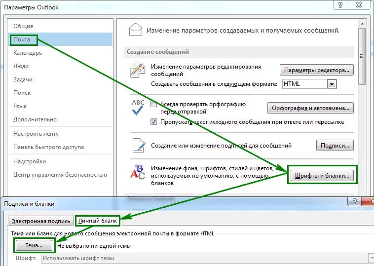 Установлен по умолчанию. Шрифт в Outlook. Шрифт по умолчанию в Outlook. Изменить шрифт в аутлук. Смена шрифта в аутлук.