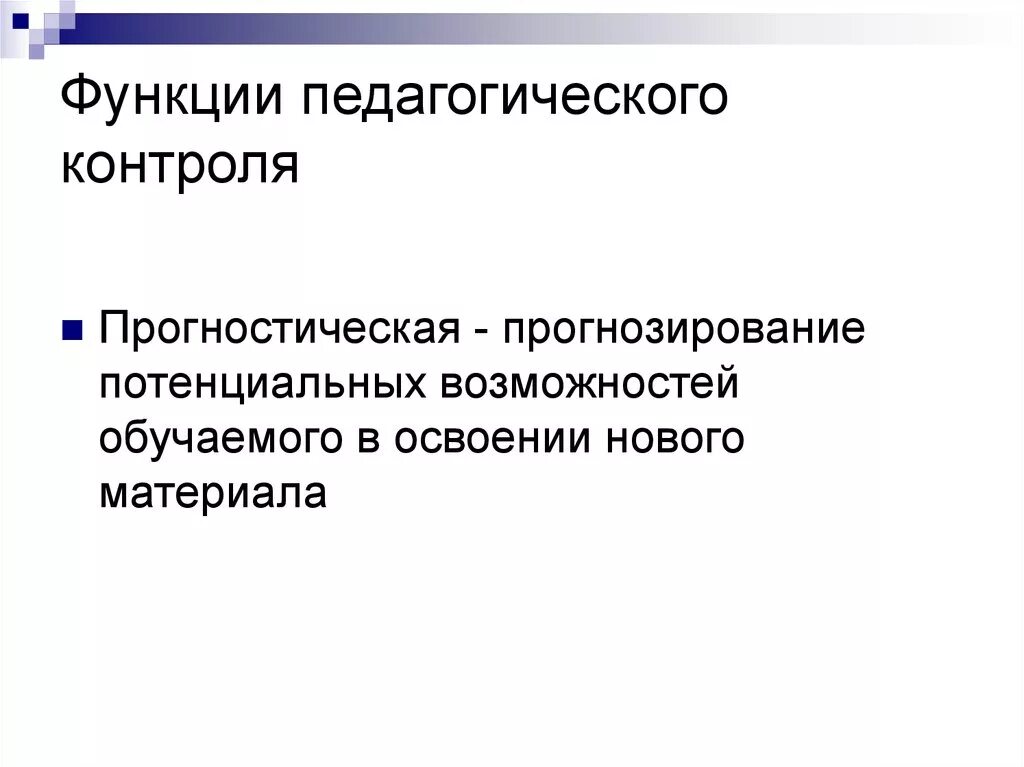Текущая функция контроля. Функции педагогического контроля. функции контроля в педагогике. социальная функция контроля в педагогике. функции педагогического контроля в педагогике.