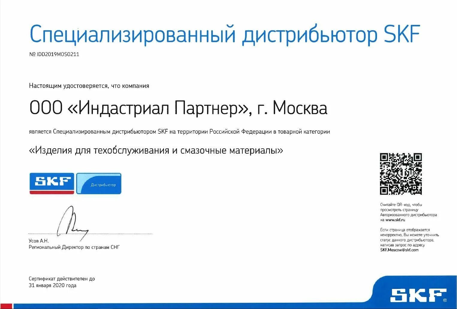 Сертификат партнера дистрибьютора. Сертификат SKF. Официальные дистрибьюторы.