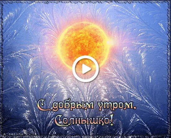 Солнышко картинки мерцающие. Доброе утро солнышко. солнце с добрыми пожеланиями. открытки с добрым утром солнышко. с добрым утром солнце.