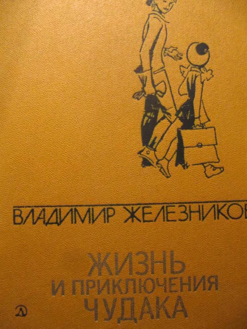 Жизнь и приключения читать. Железников жизнь и приключения чудака. железников жизнь и приключения чудака обложка книги. жизнь и приключения чудака иллюстрации.
