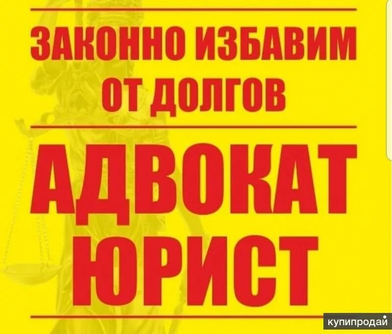 Избавим от долгов. Избавиться от долгов легально.