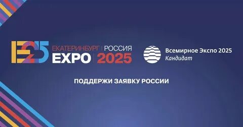 Экспо 2025 екатеринбург